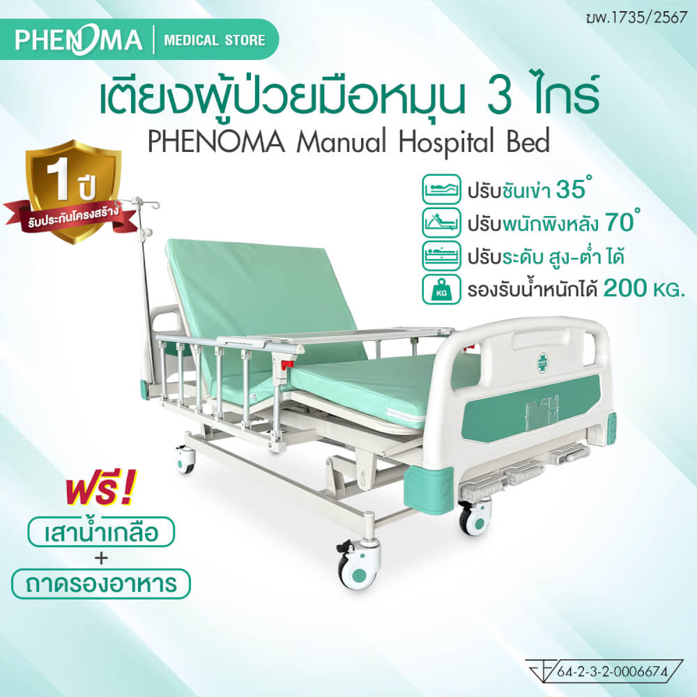 เตียงผู้ป่วย 3 ไกร์ PHENOMA แบบหมุนมือ พร้อมเบาะหนังและราวสไลด์ ปรับระดับได้ มีล้อเข็น มาตรฐานโรงพยาบาล_1